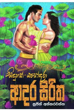 සිදුහත් යසෝදරා ආදර සිරිත