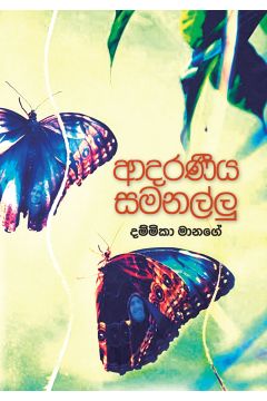 ආදරණීය සමනල්ලු