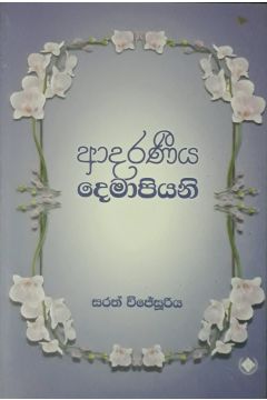 ආදරණීය දෙමාපියන්
