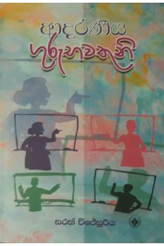 ආදරණීය ගුරුභවතුනි