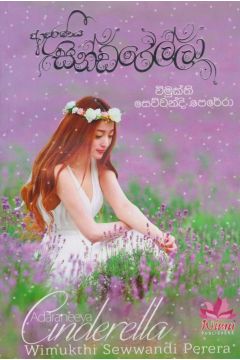 ආදරණිය සින්ඩරෙල්ලා 