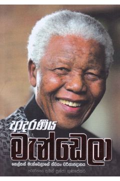 ආදරණීය මැන්ඩෙලා