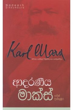 ආදරණීය මාක්ස්