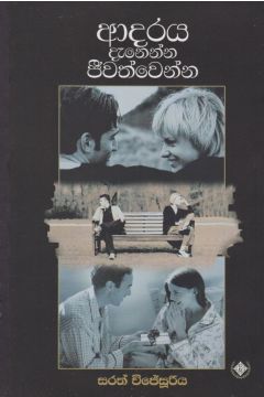 ආදරය දැනෙන්න ජීවත්වෙන්න