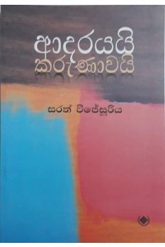 ආදරයයි කරුණාවයි