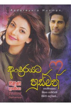 ආදරයට හුස්මන්