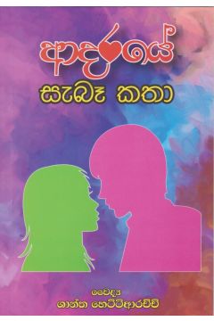 ආදරයේ සැබෑ කතා 