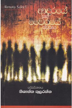 ආදරයේ සහ වෛරයේ ස්වරූප