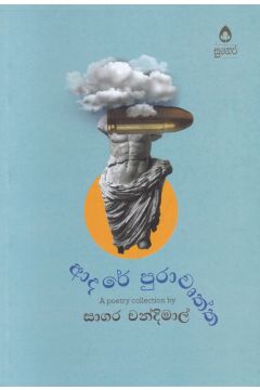 ආදරේ පුරාවෘත්ත - කාව්‍ය සංග්‍රහය