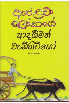 අපේ ළමා ලෝකයේ ආදර්ශමත් වැඩිහිටියෝ