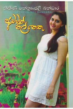 අඩවන් නිල් නෙතු