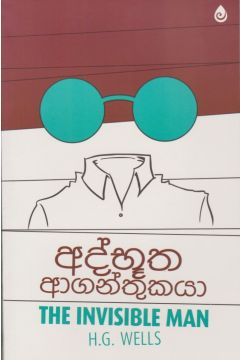 අද්භූත ආගන්තුකයා