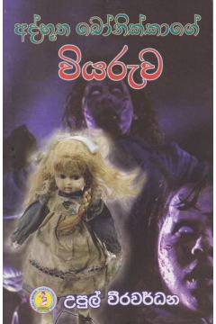 අද්භූත බෝනික්කාගේ වියරුව