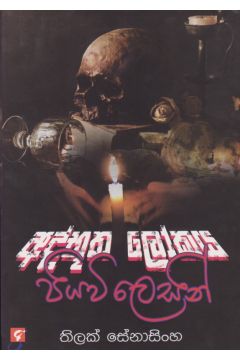 අද්භූත ලෝකය පියවි ලෙසින් 