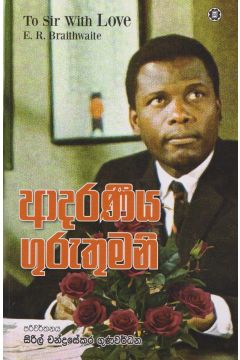 ආදරණීය ගුරුතුමනි