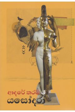 ආදරේ තරම් ම යශෝධරා 