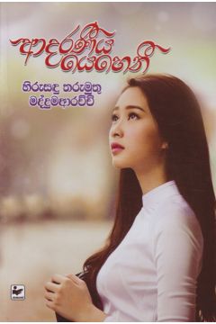 ආදරණීය යෙහෙනී