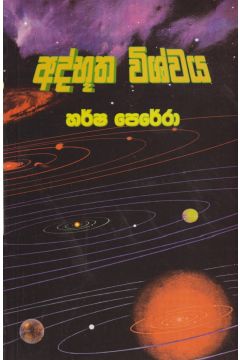 අද්භූත විශ්වය 