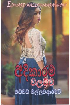 අදිකාරම් වලව්ව  