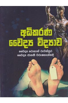 අධිකරණ වෛද්‍ය විද්‍යාව