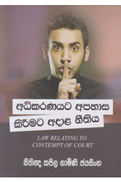 අධිකරණයට අපහාස කිරීමට අදාළ නීතිය