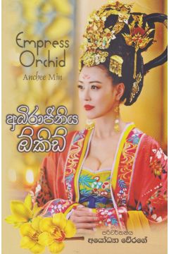 අධිරාජිනිය ඕකිඩ්