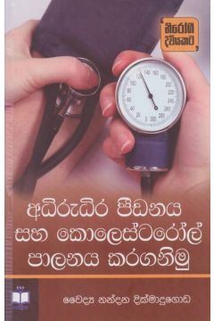 අධිරුධිර පීඩනය සහ කොලෙස්ටරෝල් පාලනය කරගනිමු 