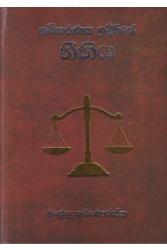 අධිකරණය ඉදිරියේ නීතිය
