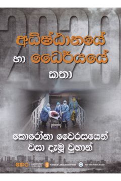 කොරෝනා වෛරසයෙන් වසා දැමූ වුහාන්