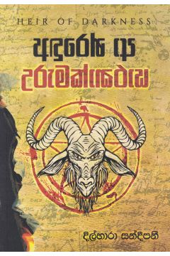 අඳුරෙන් ආ උරුමක්කාරයා