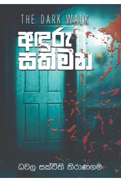 අඳුරු සක්මන