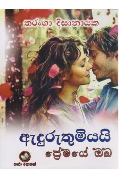 ඇදුරුතුමියයි ප්‍රේමයේ ඔබ