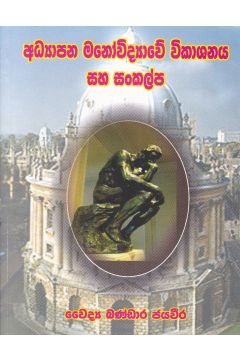 අධ්‍යාපන මනෝවිද්‍යාවේ විකාශනය සහ සංකල්ප