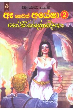 ඈ හෙවත් අයේෂා 2