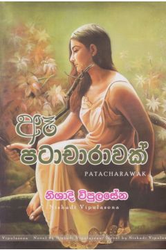 ඈ පටාචාරාවක්