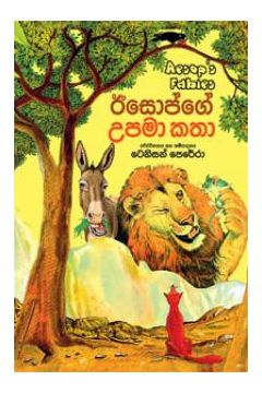 ඊසොප්ගේ උපමා කතා
