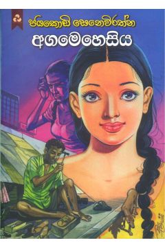 අගමෙහෙසිය