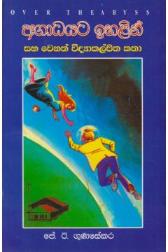 අගාධයට ඉහළින් සහ වෙනත් විද්‍යාකල්පිත කතා