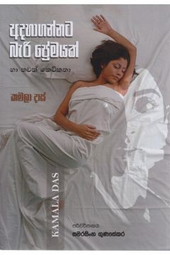අදහාගන්නට බැරි ‌ප්‍රේමයක්