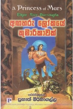 අඟහරු ලෝකයේ කුමාරිකාවක් 