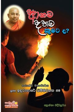 ආගම දහම කුමකටද?