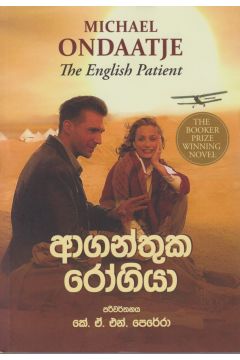 ආගන්තුක රෝගියා