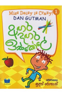 අඟර දඟර ඉස්කෝලේ - 1
