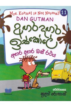 අඟර දඟර ඉස්කෝලේ - 11