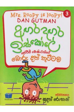 අඟර දඟර ඉස්කෝලේ - 3