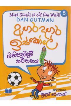 අඟර දඟර ඉස්කෝලේ - 5