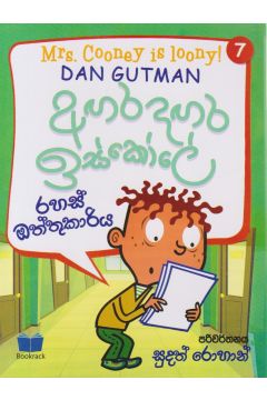 අඟර දඟර ඉස්කෝලේ - 7