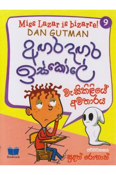 අඟර දඟර ඉස්කෝලේ - 9
