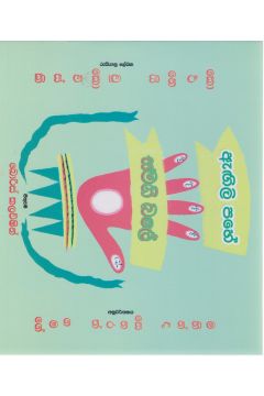ඇඟිලි පහේ සමගි බලේ