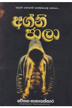 අග්නි ජාලා